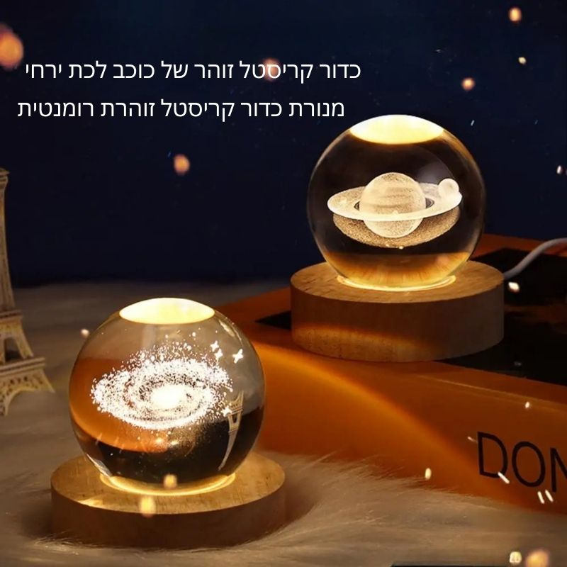 כדור אור קסום - מבית ויריגו